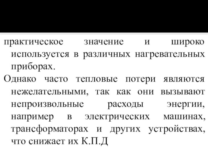 практическое значение и широко используется в различных нагревательных приборах. Однако часто тепловые