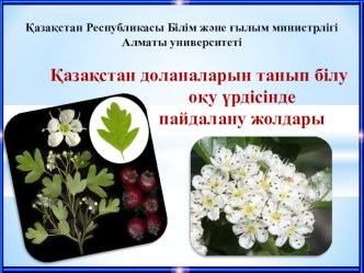 Қазақстан доланаларын танып білу оқу үрдісінде пайдалану жолдары