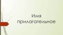 Презентация к уроку в 6 классе Имя прилагательное