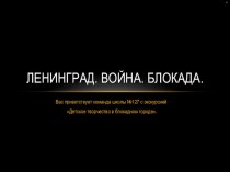 Презентация виртуальной музейной эксрозиции Ленинград.Война.Победа.