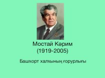 Презентация по башкирской литературе Мостай Кәрим ижады