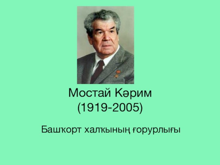 Мостай Кәрим  (1919-2005)Башҡорт халҡының ғорурлығы