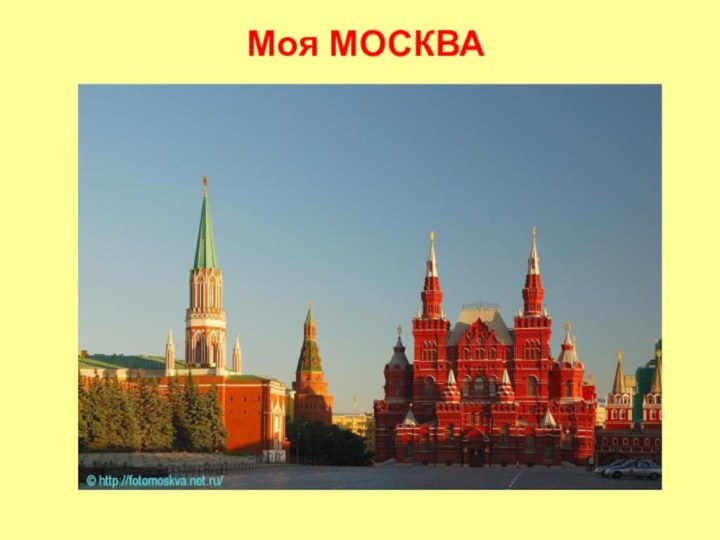 Моя МОСКВА