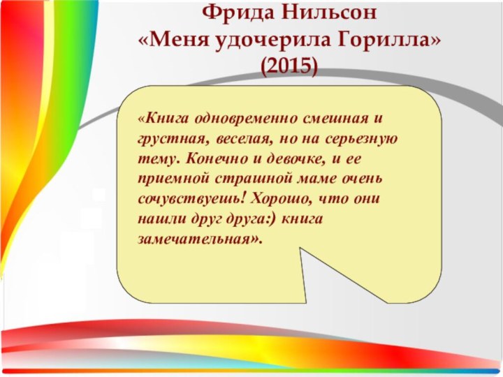 Фрида Нильсон «Меня удочерила Горилла» (2015)«Книга одновременно смешная и грустная, веселая, но