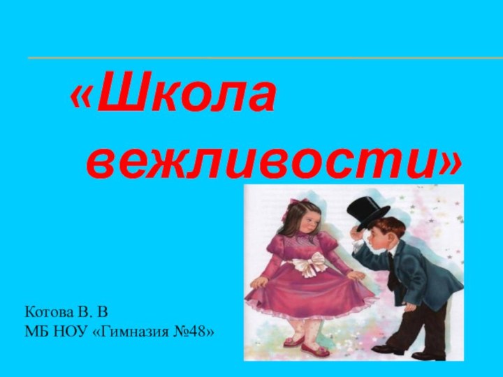 «Школа вежливости»Котова В. ВМБ НОУ «Гимназия №48»