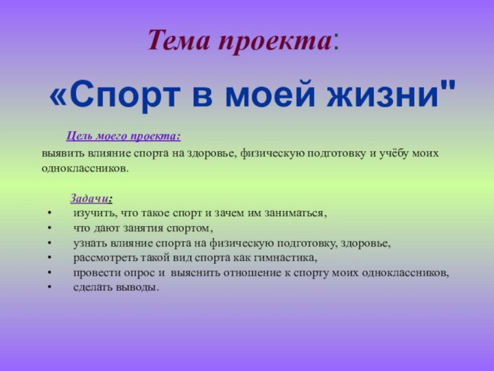 Тема проекта: Цель моего проекта:выявить влияние спорта на здоровье, физическую подготовку и