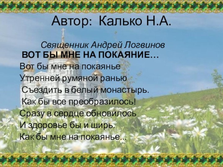 Автор: Калько Н.А.       Священник Андрей Логвинов ВОТ БЫ