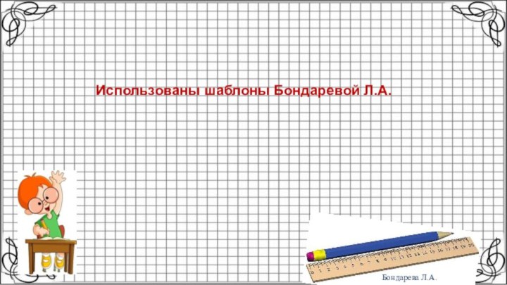 Использованы шаблоны Бондаревой Л.А.