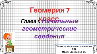 Презентация по математике Сравнение отрезков и углов