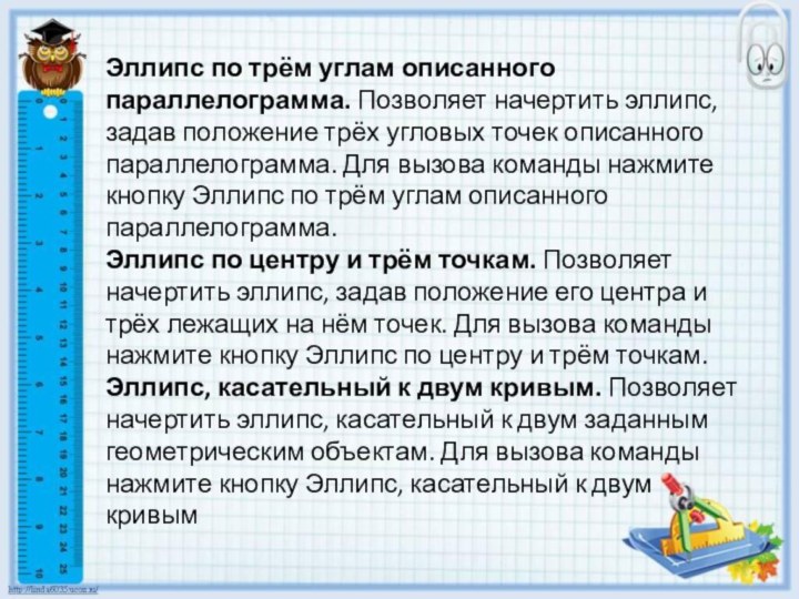 Эллипс по трём углам описанного параллелограмма. Позволяет начертить эллипс, задав положение трёх