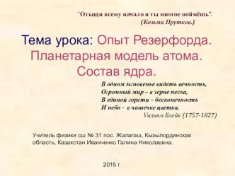 Презентация по физике Опыт Резерфорда. Состав ядра 9 класс