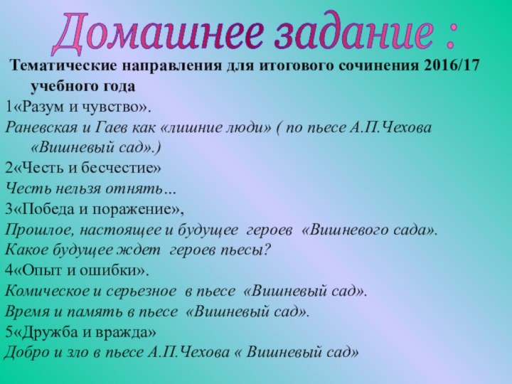  Тематические направления для итогового сочинения 2016/17 учебного года1«Разум и чувство».Раневская и Гаев