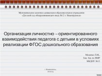 Организация личностно - ориентированного взаимодействия педагога с детьми в условиях реализации ФГОС ДО