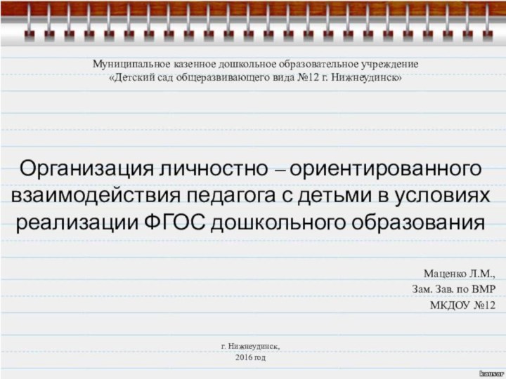 Муниципальное казенное дошкольное образовательное учреждение  «Детский сад общеразвивающего вида №12 г.