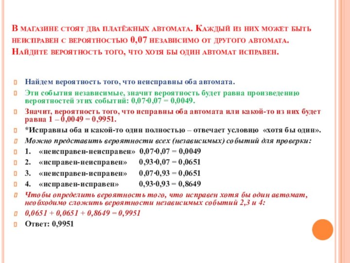 В магазине стоят два платёжных автомата. Каждый из них может быть неисправен