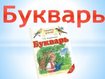 Презентация по обучению грамоте (букварь) на тему Здравствуй, школа! Мы теперь не просто дети - мы теперь ученики.