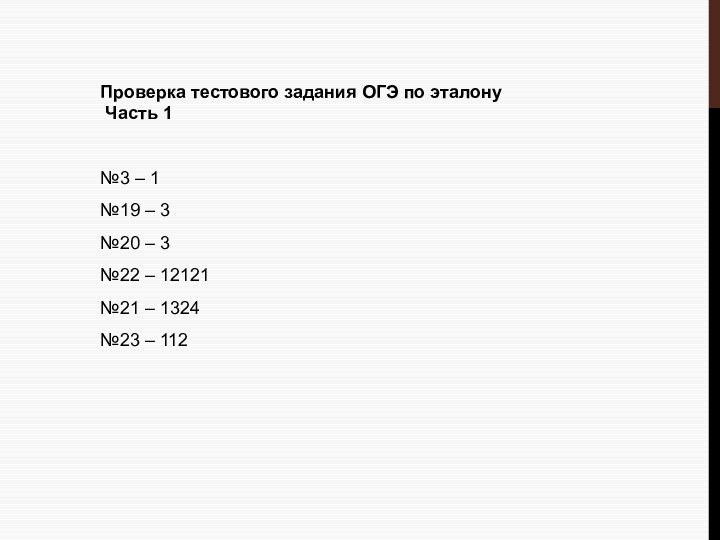 Проверка тестового задания ОГЭ по эталону Часть 1№3 – 1№19 – 3№20