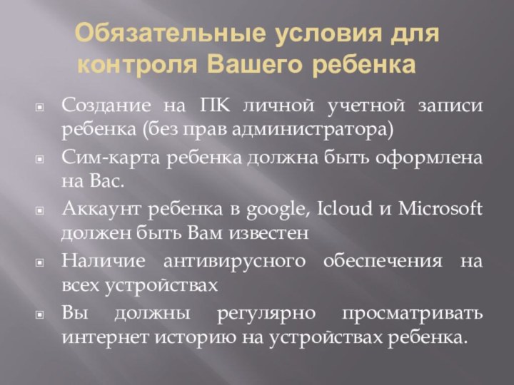 Обязательные условия для контроля Вашего ребенка	Создание на ПК личной учетной записи ребенка