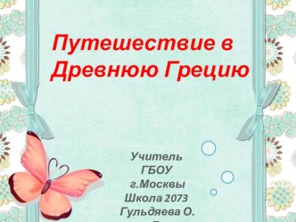 Презентация по русскому языку на тему Путешествие в Древнюю Грецию