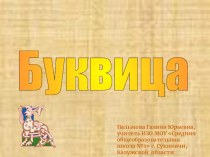 Буквица,инициал