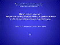 Презентация по логопедии на тему Формирование пространственных представлений и оптико-пространственной ориентации у детей дошкольного возраста