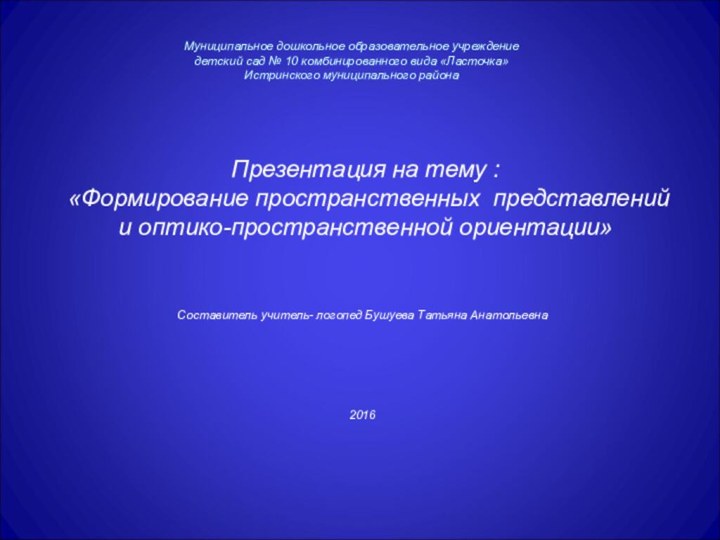 Муниципальное дошкольное образовательное учреждение  детский сад № 10 комбинированного вида «Ласточка»