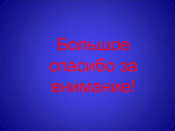 Большое спасибо за внимание!