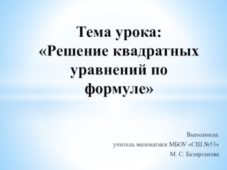 Урок Решение квадратных уравнений