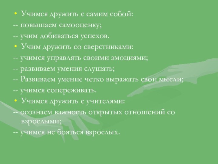 Учимся дружить с самим собой:-- повышаем самооценку;-- учим добиваться успехов.Учим дружить со