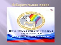 Избирательная компания и выборы в парламент МБОУ ДР Барабанщиковская СОШ №4