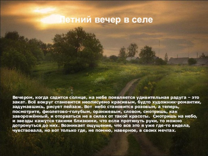 Летний вечер в селе 	Вечером, когда садится солнце, на небе появляется удивительная