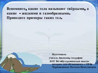 Презентация к уроку биологии на тему Три состояния воды в природе (6 класс, школа для обучающихся с ОВЗ)