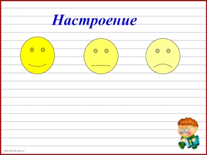 Настроение