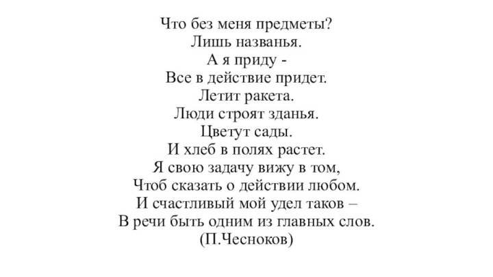 Что без меня предметы? Лишь названья. А я приду - Все в