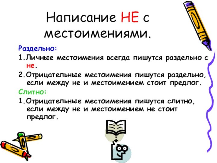 Написание НЕ с местоимениями.Раздельно:1.Личные местоимения всегда пишутся раздельно с не.2.Отрицательные местоимения пишутся