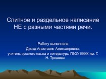 Обобщение по теме: Приставка НЕ и частица НЕ в разных частях речи.