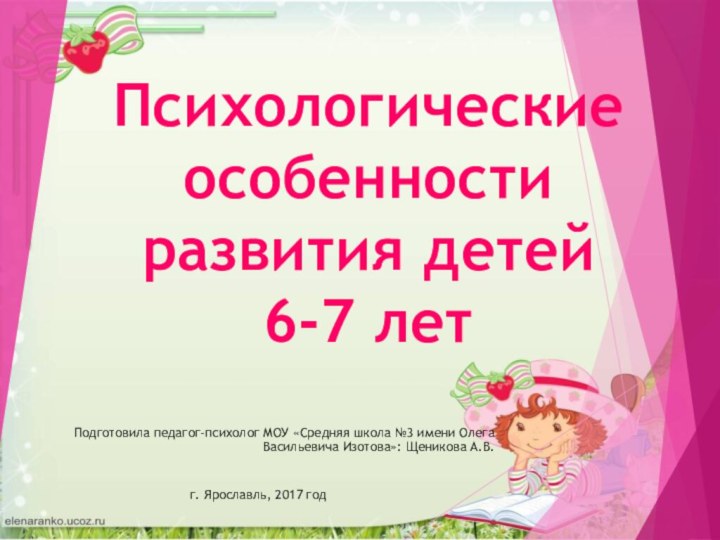 Психологические особенности развития детей 6-7 летПодготовила педагог-психолог МОУ «Средняя школа №3 имени