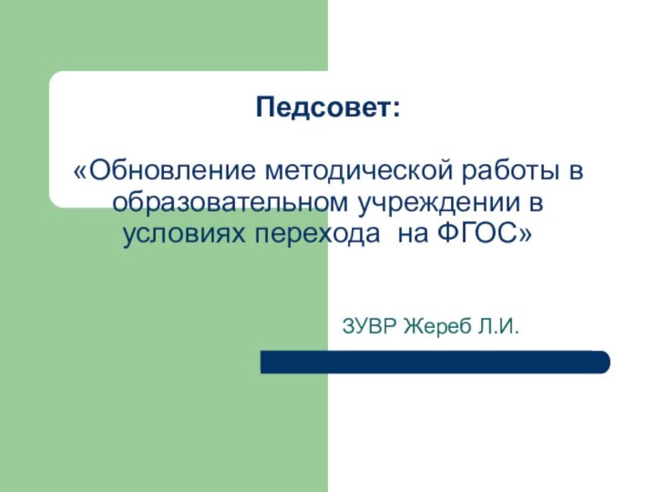 Педсовет:  «Обновление методической работы в образовательном учреждении в условиях перехода на