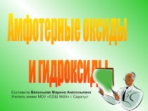 Презентация по химии на тему Амфотерные оксиды и гидроксиды