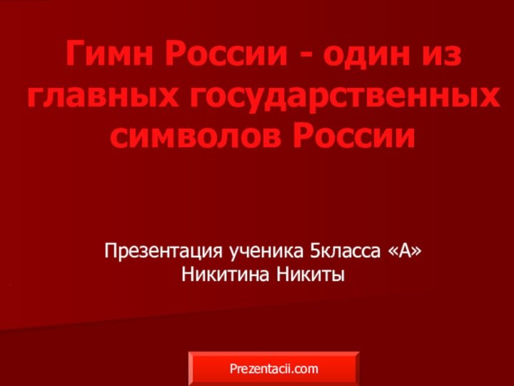 1Гимн России - один из главных государственных символов России Презентация ученика 5класса «А»Никитина НикитыPrezentacii.com