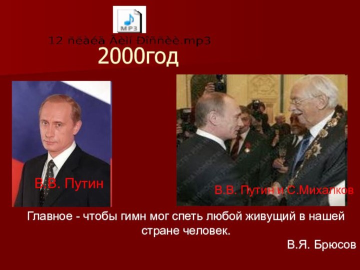 2000годВ.В. Путин        В.В. Путин и С.Михалков Главное -