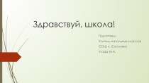 Презентация по изобразительному искусству 1 класс Здравствуй, школа!