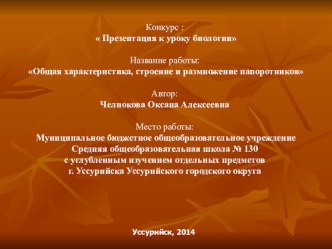 Презентация к уроку Общая характеристика, строение и размножение папоротников