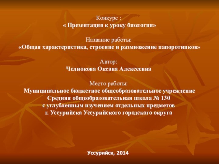 Уссурийск, 2014Конкурс : « Презентация к уроку биологии»Название работы: «Общая характеристика, строение