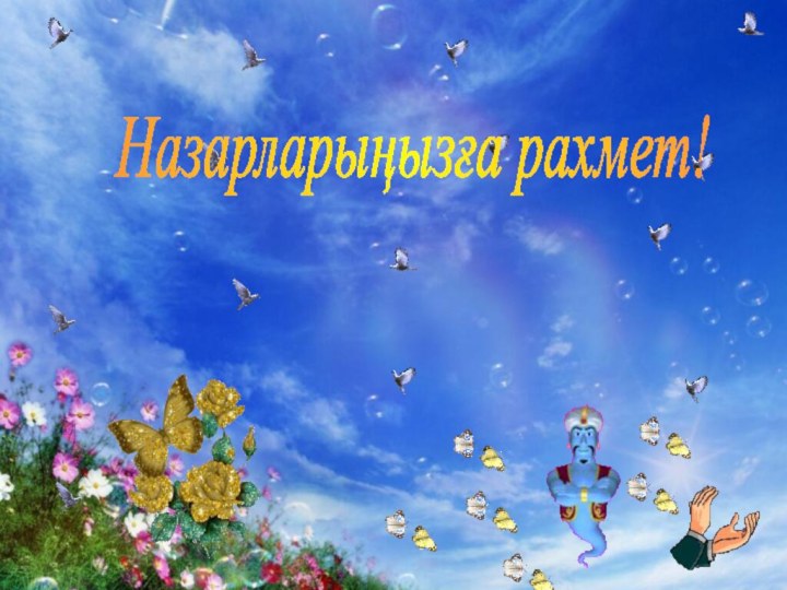 Назарларыңызға рахмет!