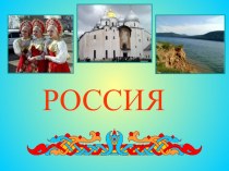 Презентация по окружающему миру Россия - Родина моя (2 класс)