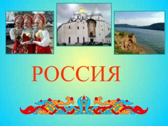 Презентация по окружающему миру Россия - Родина моя (2 класс)