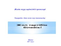 Жолда жүру қауіпсіздігі ережелері Адам және жүк тасымалдау тақырыбында ашқы сабақ