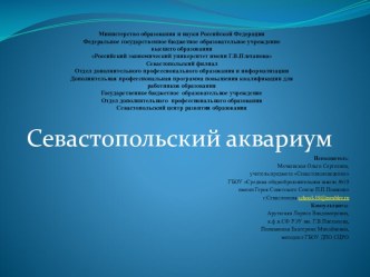 Презентация по Севастополеведению на тему Севастопольский Аквариум(3-4 классы)