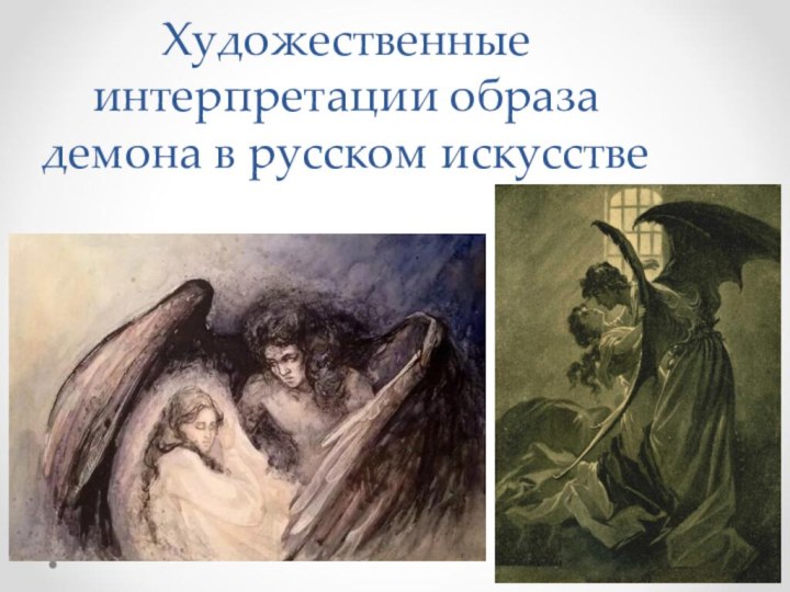 Художественные интерпретации образа демона в русском искусстве